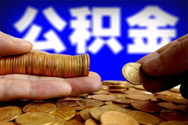 漯河过世后公积金有效期（人死了公积金最晚多久提）
